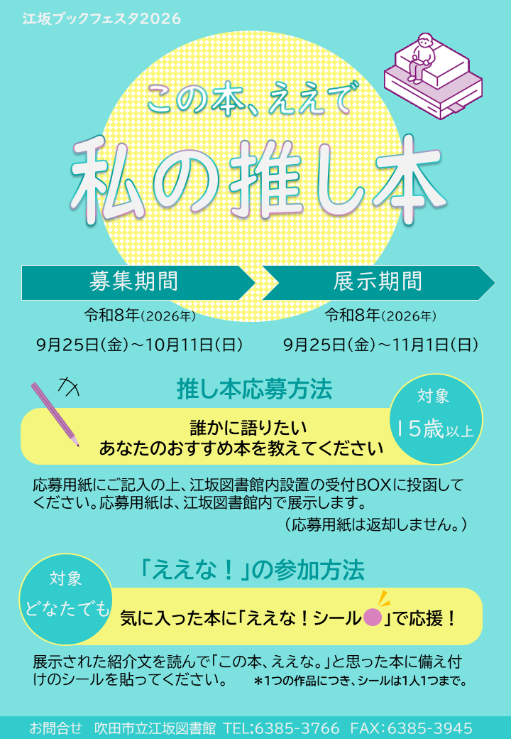 「江坂ブックフェスタ2026 この本、ええで 私の推し本」のポスター