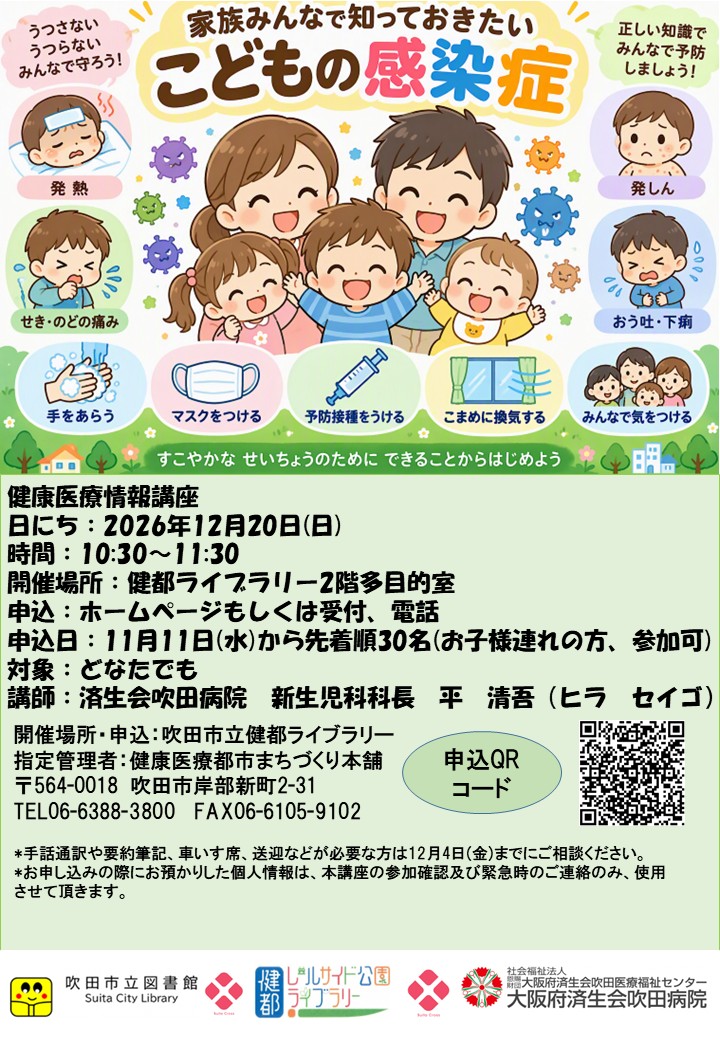 健康医療情報講座「家族みんなで知っておきたいこどもの感染症」のポスター.jpg
