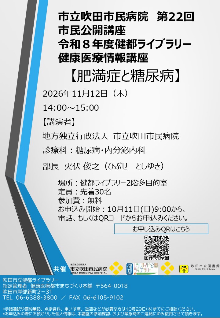 健康医療情報講座「肥満症と糖尿病」のポスター