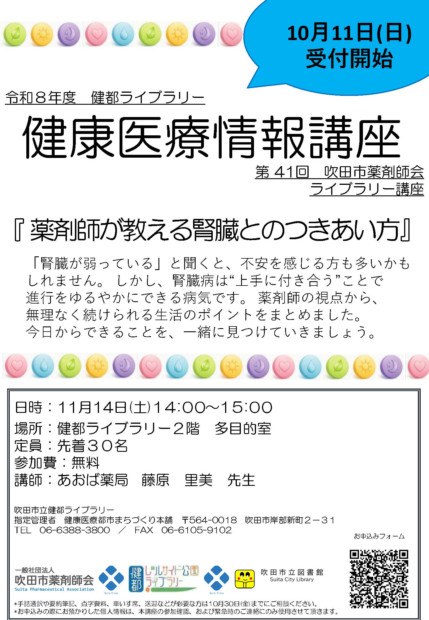 健康医療情報講座「薬剤師が教える腎臓とのつきあい方」のポスター