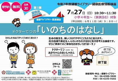 画像　健康医療情報講座「いのちのはなし」のポスター