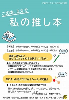 江坂ブックフェスタ2025秋 この本、ええで 私の推し本のポスター