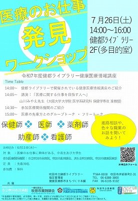 画像　健康医療情報講座「医療のお仕事発見ワークショップ」のポスター