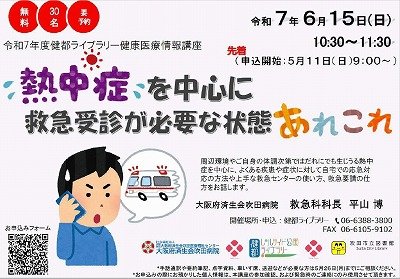 画像　健康医療情報講座「熱中症を中心に救急受診が必要な状態あれこれ」のポスター