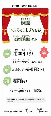 夏のおたのしみ会　影絵劇「ニルスのふしぎなたび」のポスター