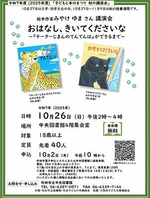 画像　令和7年度子どもと本のまつり　秋の講演会「絵本作家・みやけゆまさん講演会」のちらし