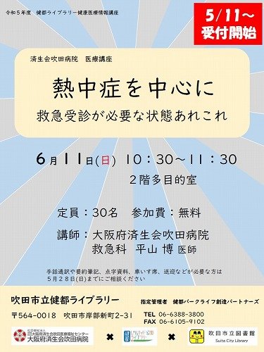 済生会吹田病院医療講座「熱中症を中心に」