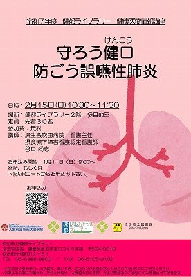 健康医療情報講座「守ろう健口(けんこう)防ごう誤嚥性肺炎」のポスター