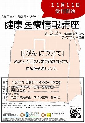 画像　健康医療情報講座「がんについて」のポスター
