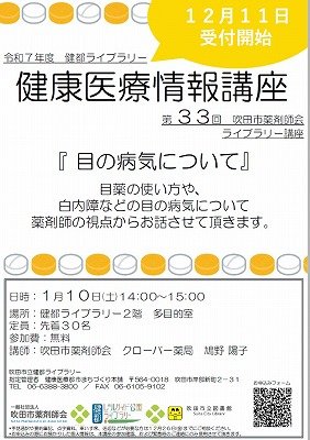 画像　健康医療情報講座「目の病気について」のポスター
