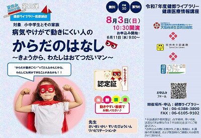 画像　健康医療情報講座「病気やけがで動きにくい人のからだのはなし」のポスター