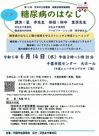 第12回健康医療情報講座「糖尿病のはなし」チラシ