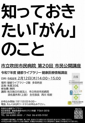 健康医療情報講座「知っておきたい「がん」のこと」のポスター