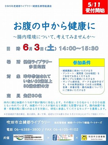 令和5年度健都ライブラリー健康医療情報講座