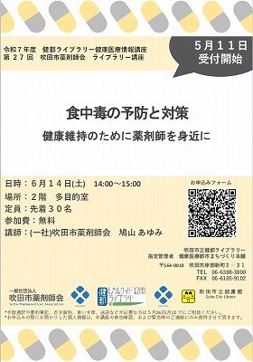 画像　健康医療情報講座「食中毒の予防と対策」のポスター