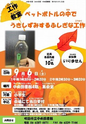 画像　秋のおたのしみ会工作教室「ペットボトルの中でうきしずみするふしぎな工作」のちらし
