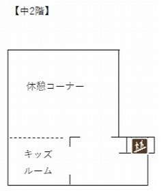 中2階フロア図の画像
