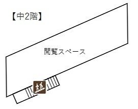 中2階フロア図の画像