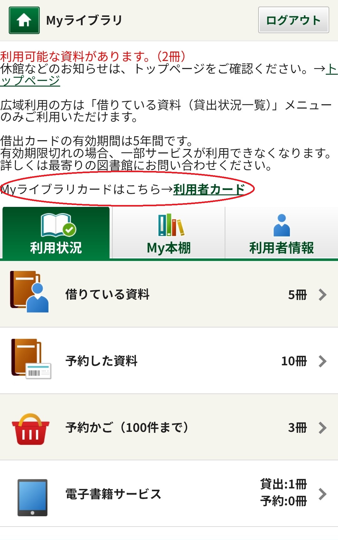 画像3：Myライブラリトップページ画面