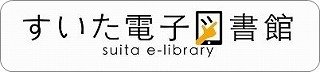 すいた電子図書館バナー（小）.jpg