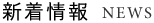 新着情報　NEWS