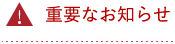 重要なお知らせ