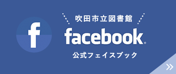 吹田市立図書館　公式フェイスブック