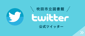 吹田市立図書館　公式ツイッター