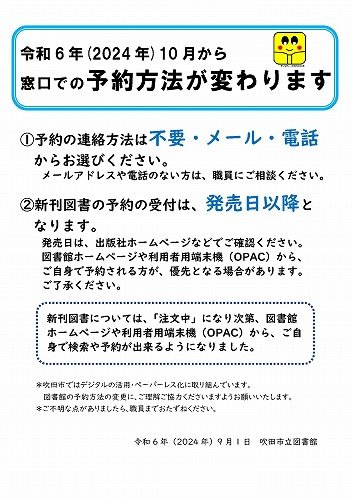 ポスター「令和6年(2024年)10月から、窓口での予約方法が変わります」の画像