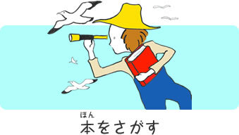 ほんをさがすの画像