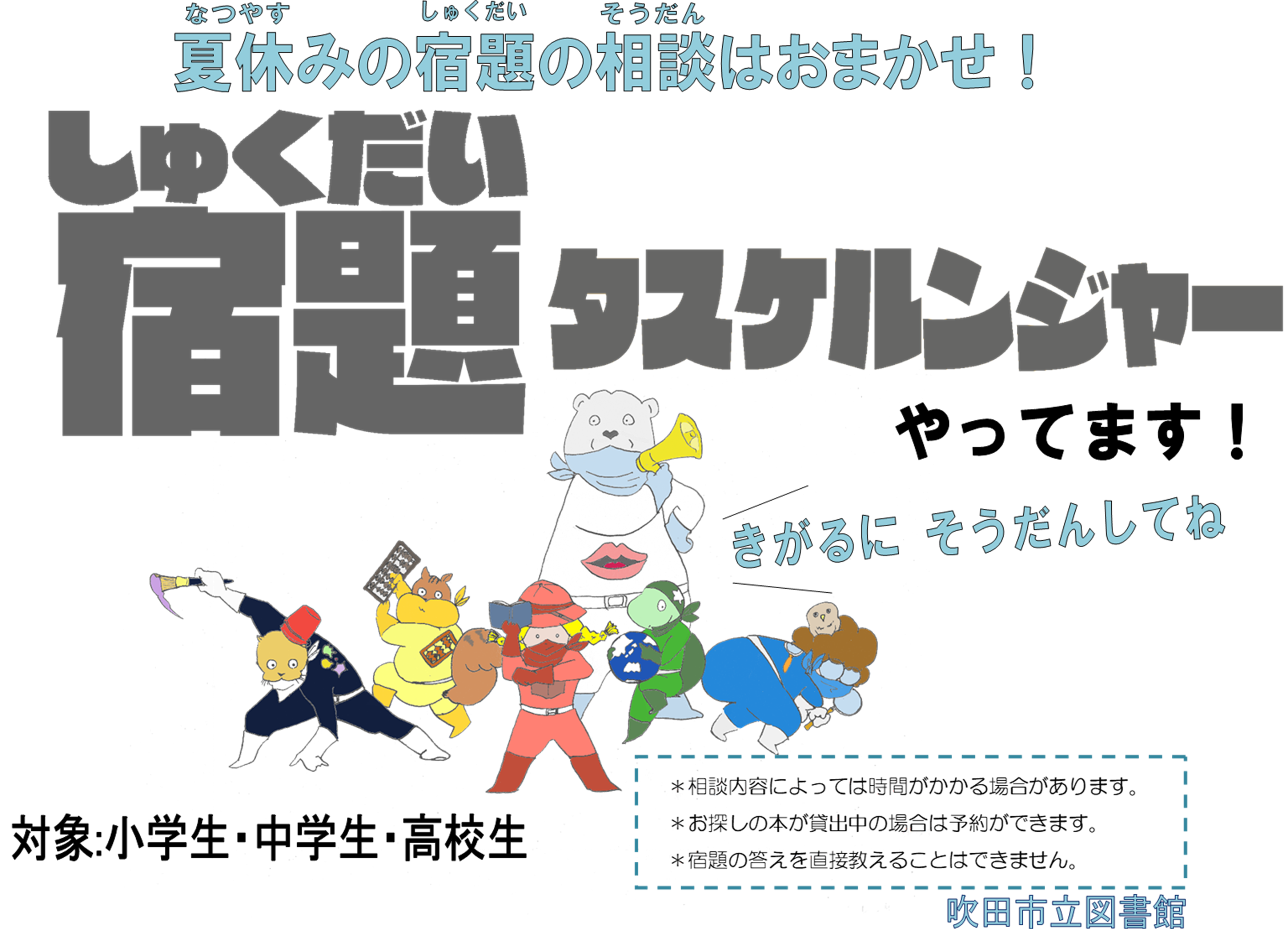 宿題タスケルンジャーのポスター