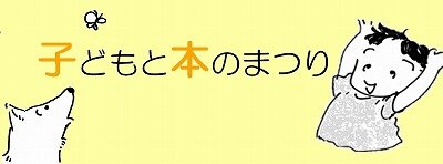 400子どもと本の祭りバナー - コピー.jpg