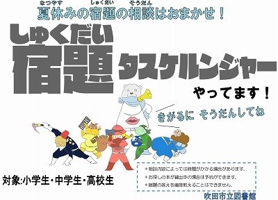 画像　宿題タスケルンジャーのポスター