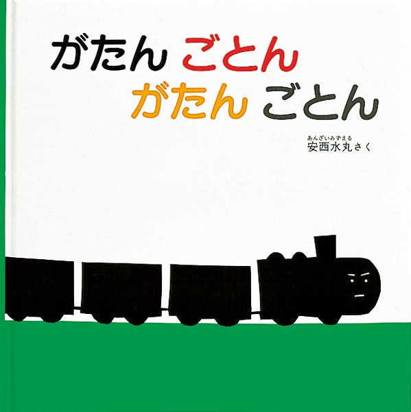『がたんごとん』の画像