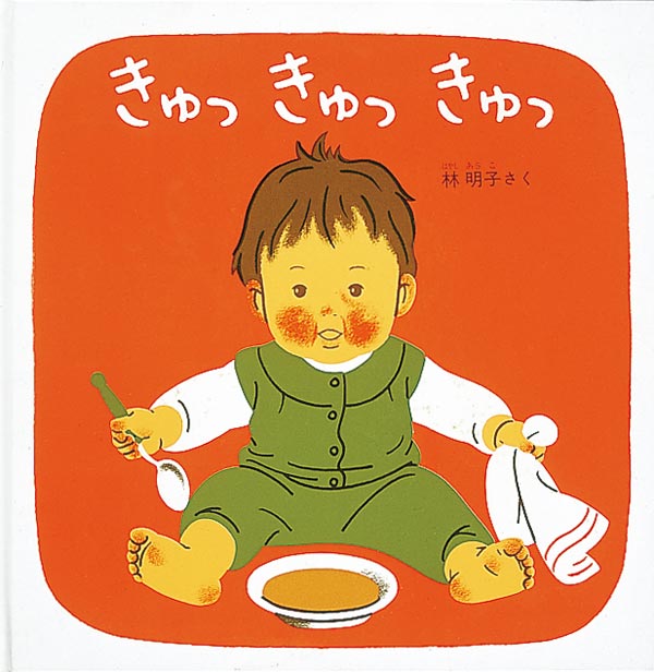 『きゅっきゅっきゅ』の画像