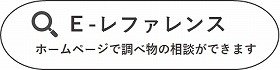 E-レファレンスの画像
