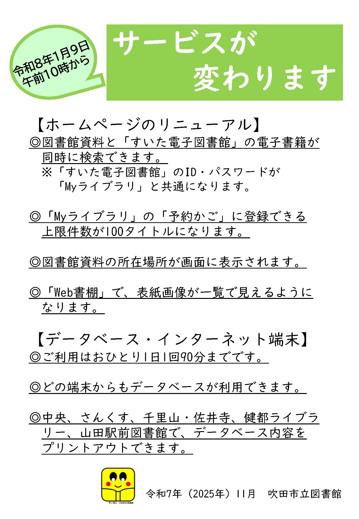 図書館サービス変更のお知らせ