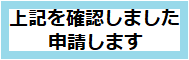 申請しますボタン.png