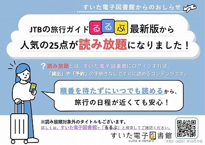 画像　すいた電子図書館から、旅行ガイド「るるぶ」の読み放題コンテンツ配信開始をお知らせするポスター