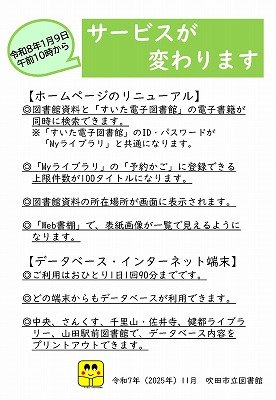 図書館サービス変更のお知らせ