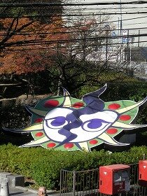 豊津公園にある「リオちゃん」（岡本太郎デザイン）の画像