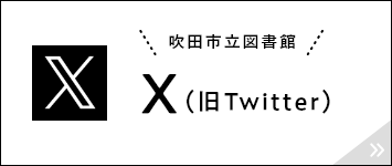 吹田市立図書館 X（旧twitter）