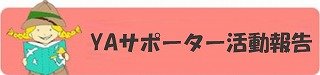 YAサポーター過去の活動の画像.jpg