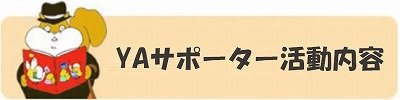 YAサポーター活動内容の画像