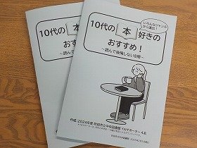 おすすめ本を紹介する冊子『10代の本好きのおすすめ！ 読んで後悔しない8冊』の表紙の画像