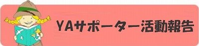 YAサポーター活動報告の画像