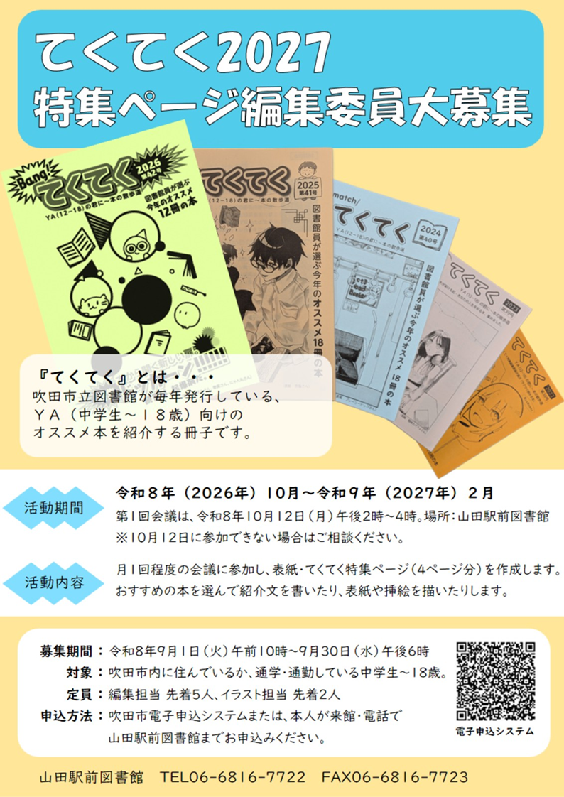 「てくてく2027」特集ページ編集委員募集のポスター
