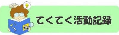 てくてく活動記録の画像