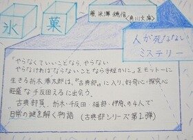 「氷菓」の画像。タイトル、著者、紹介文が手書きされている。