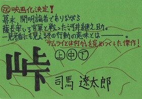 背景に山々が描かれた「峠 上巻」の画像